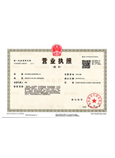 象山营业执照副本